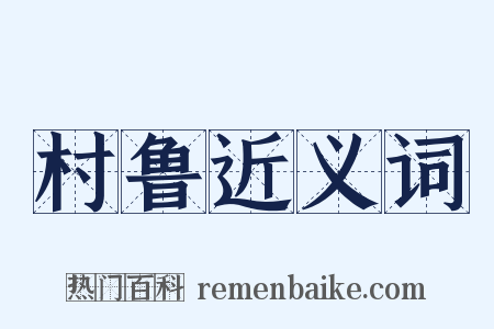 村鲁近义词是什么意思的图片